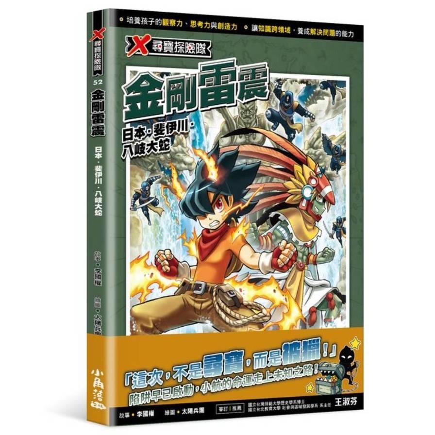 X尋寶探險隊(52)金剛雷震：日本．斐伊川．八岐大蛇