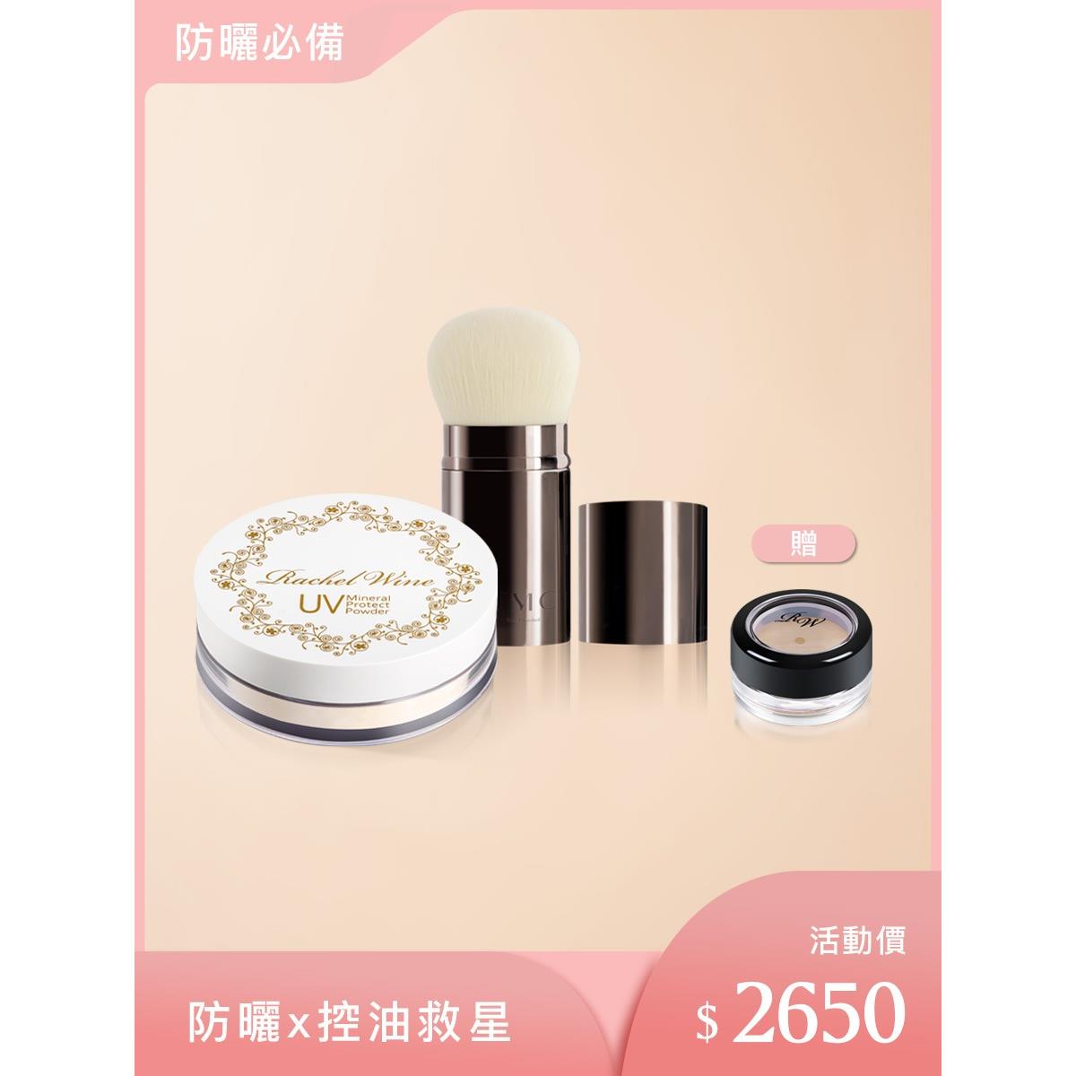 【瑞秋懷恩】防曬X控油救星(UV防曬粉+TMC 攜帶型外出刷+贈妝前粉體驗品)