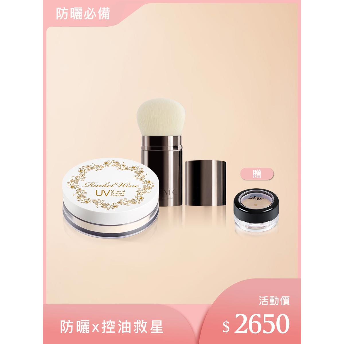 【Rachel Wine 瑞秋懷恩】防曬X控油救星(UV防曬粉+TMC 攜帶型外出刷+贈妝前粉體驗品)