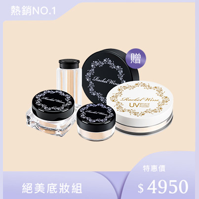 【瑞秋懷恩】熱銷NO.1｜絕美底妝組(輕透礦物粉底+零瑕疵礦物遮瑕+毛孔隱形妝前粉+礦物UV防曬粉+透明調粉盤)