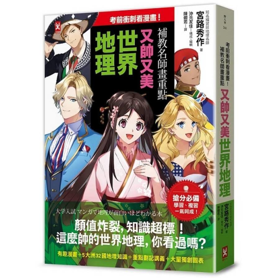 考前衝刺看漫畫！補教名師畫重點【又帥又美世界地理】