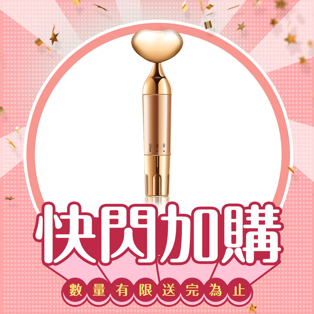 【快閃加購】心心相印電動臉部按摩儀