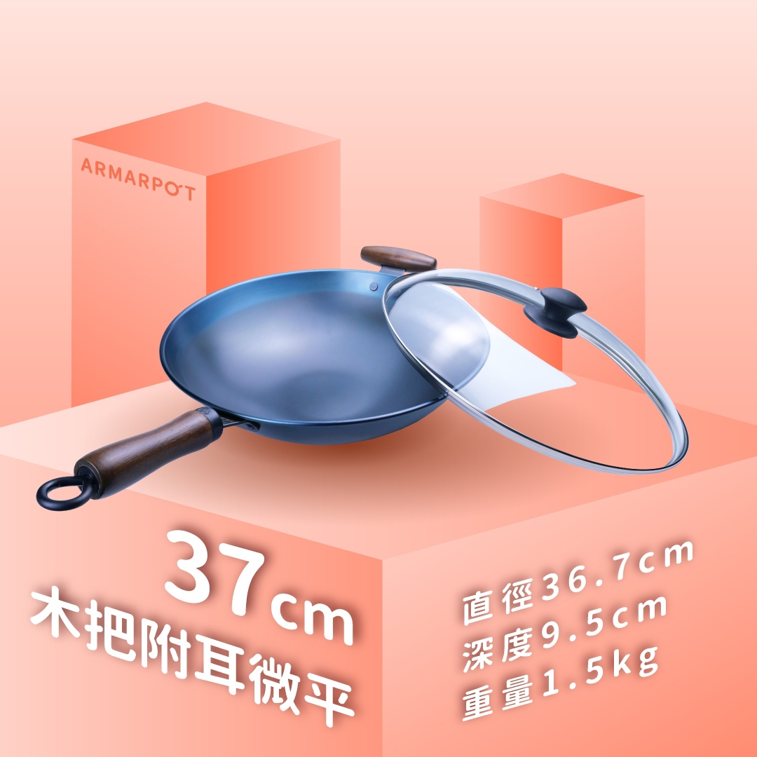 全新第八代↗Armarpot 37cm尺2.5【木耳微平炒鍋套組】