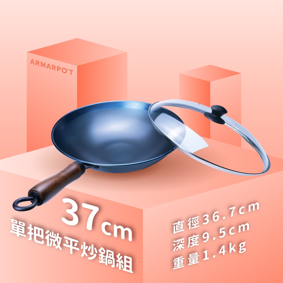 全新第八代↗Armarpot 37cm尺2.5【單把微平炒鍋套組】
