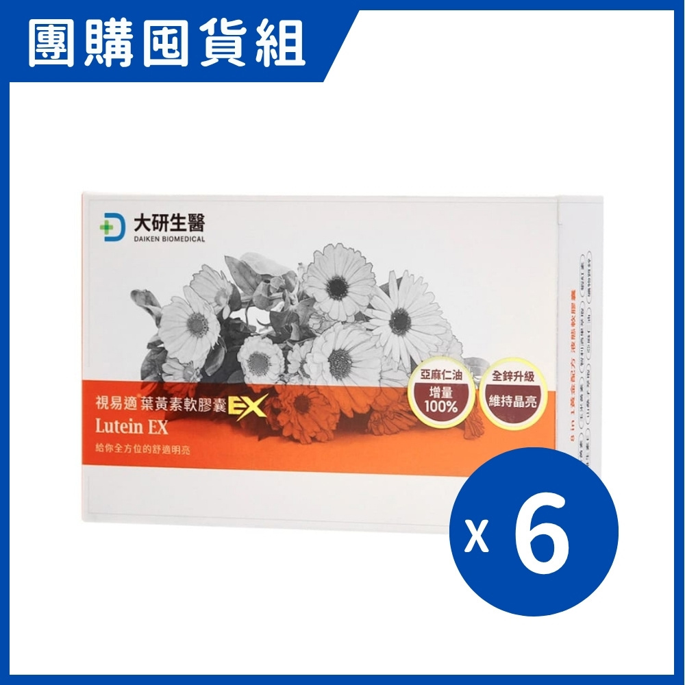 大研生醫 視易適葉黃素軟膠囊EX (30粒/6盒/組)｜團購囤貨組【杏一】