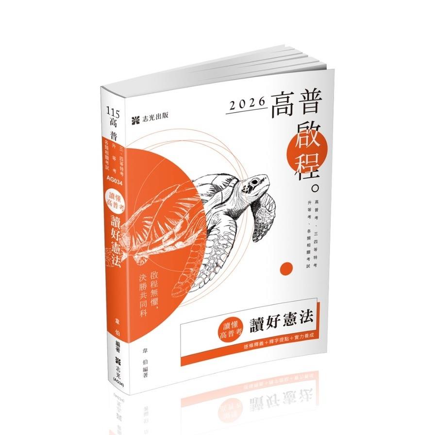 讀懂高普考－讀好憲法(高普特考)AG034
