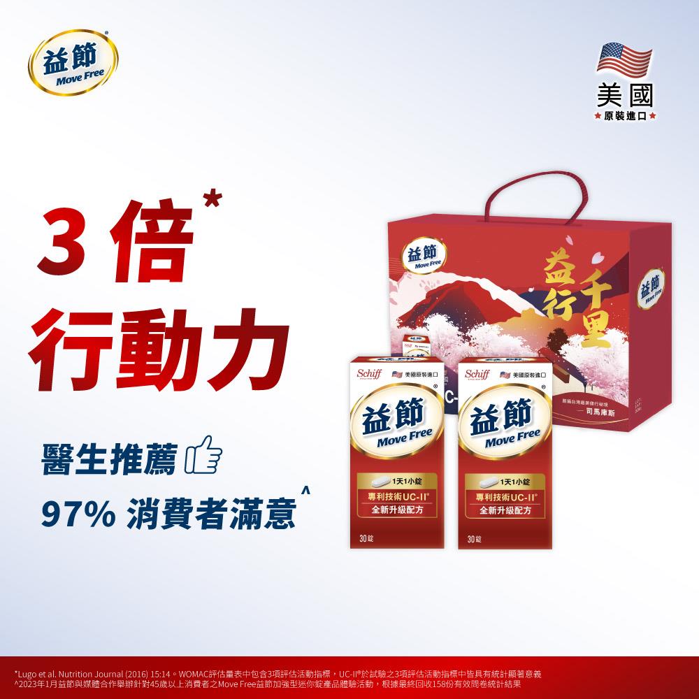 【益行千里 限定版禮盒】Move Free益節UC-II加強型迷你錠禮盒組 (30錠*2瓶)