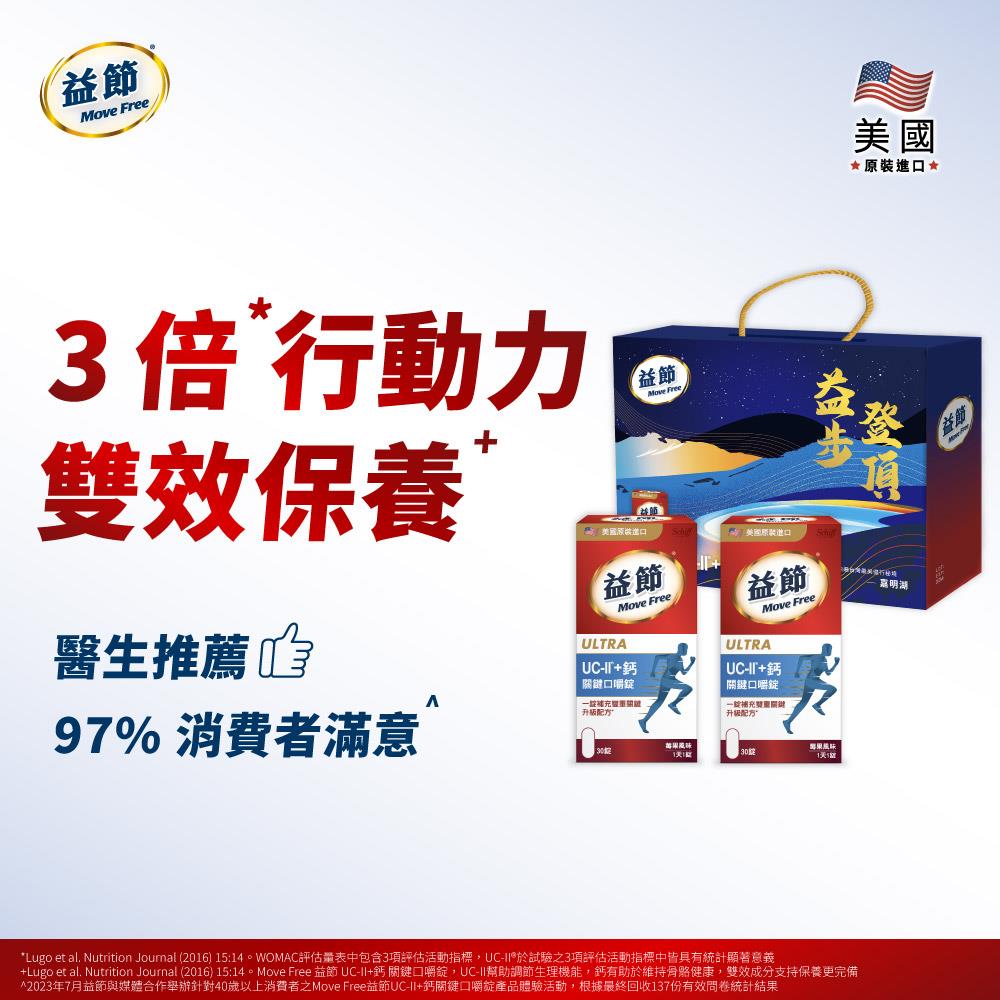 【益步登頂 限定版禮盒】Move Free益節UC-II+鈣關鍵口嚼錠禮盒組 (30錠*2瓶)