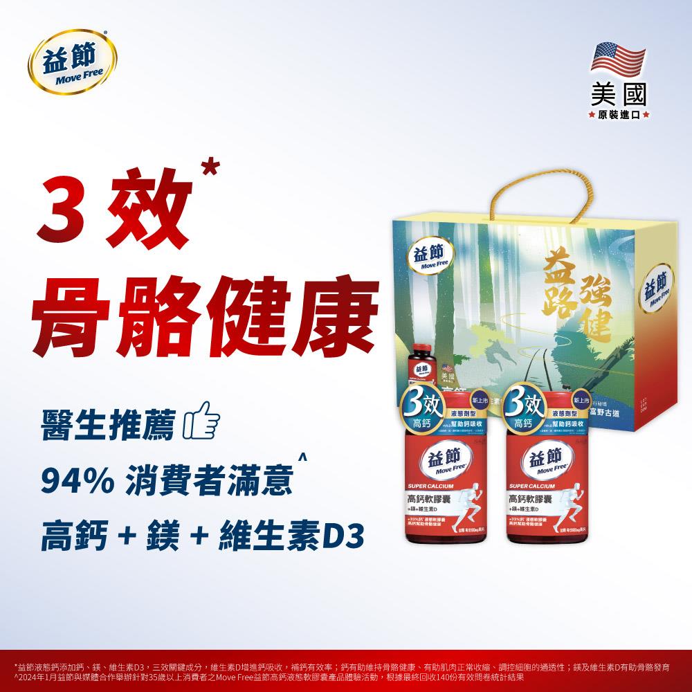 【益路強健 限定版禮盒】Move Free益節高鈣+鎂+維生素D 液態軟膠囊禮盒組 (90錠*2瓶)