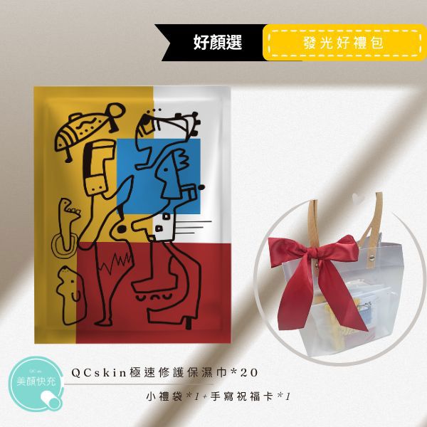 【QCskin美顏快充】發光好禮包(極速修護保濕巾*20入+小禮袋包裝+手寫祝福卡)-廠商直送
