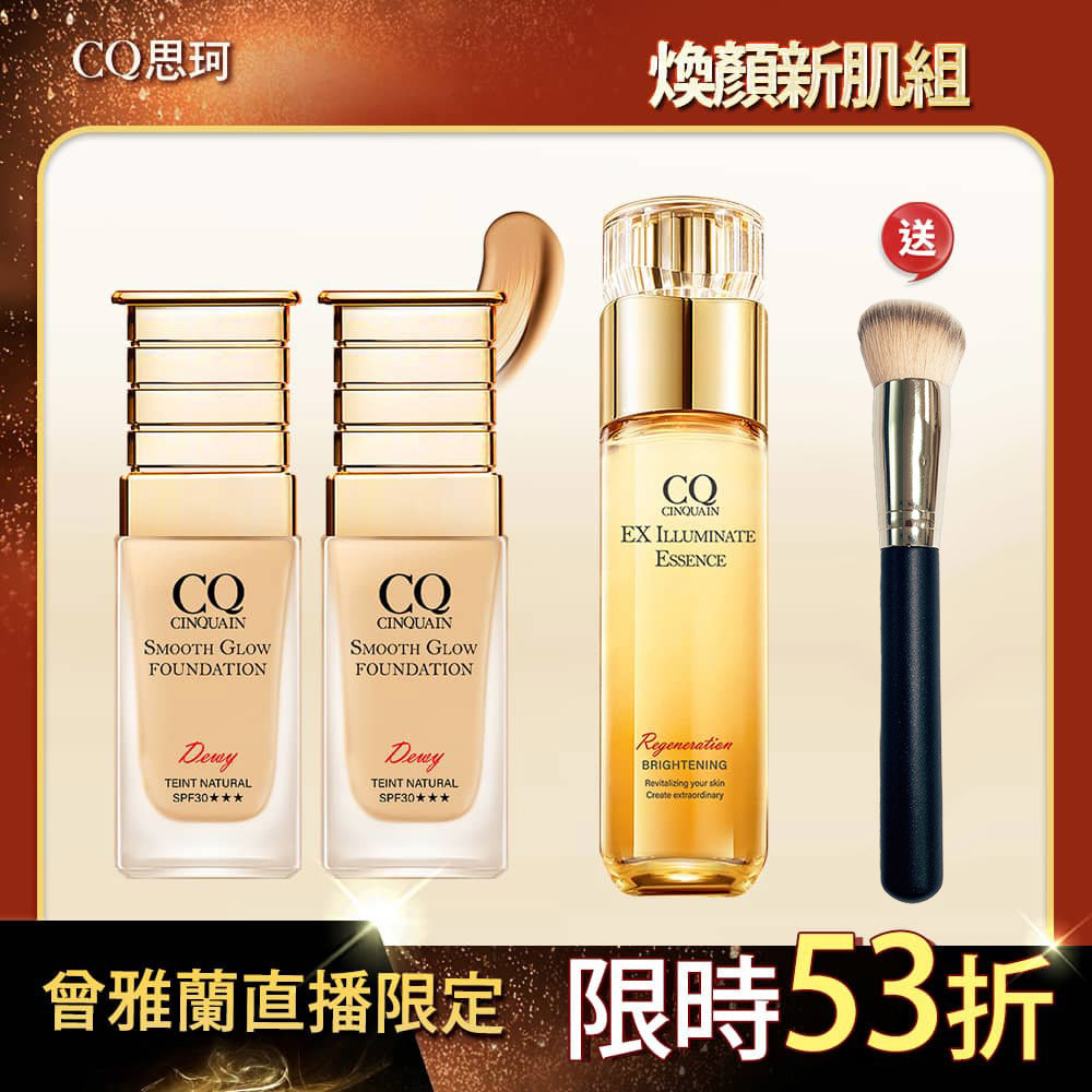 【買就送星星刷】CQ思珂 星魅光透水潤18H粉底(小C粉底)*2+璀璨光晶透活膚露(小仙露) 送斜邊美妝粉底刷