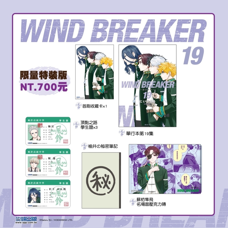 WIND BREAKER-防風少年-(19)【特裝版】