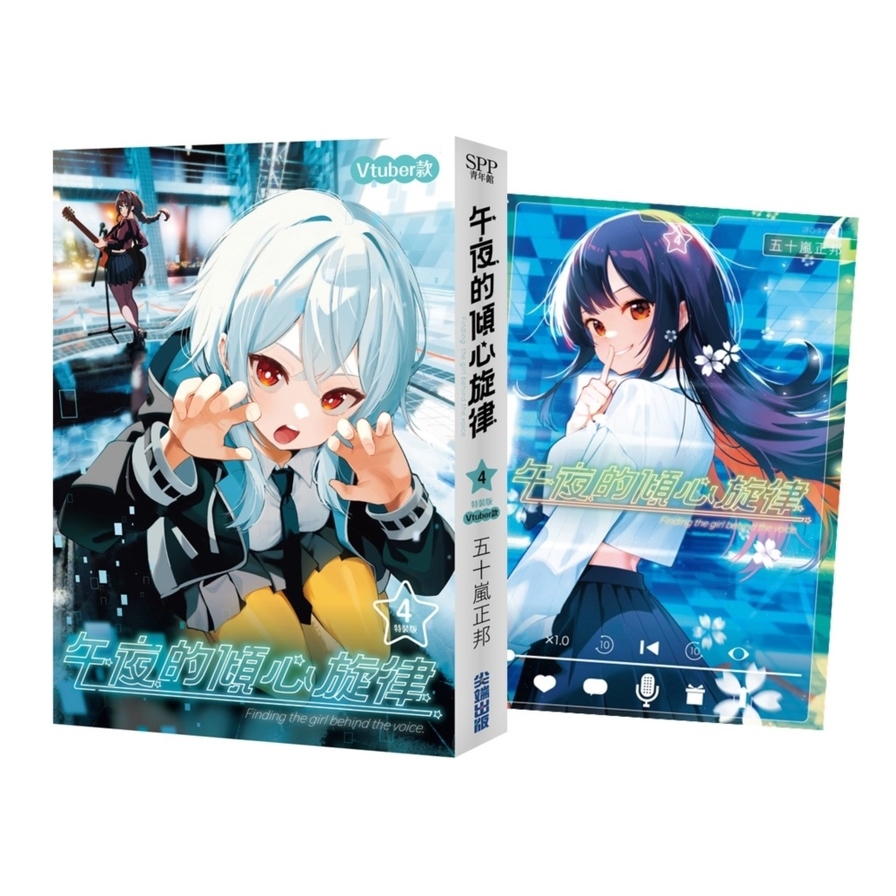 午夜的傾心旋律(4)【一般通路特裝版】(VTuber款)