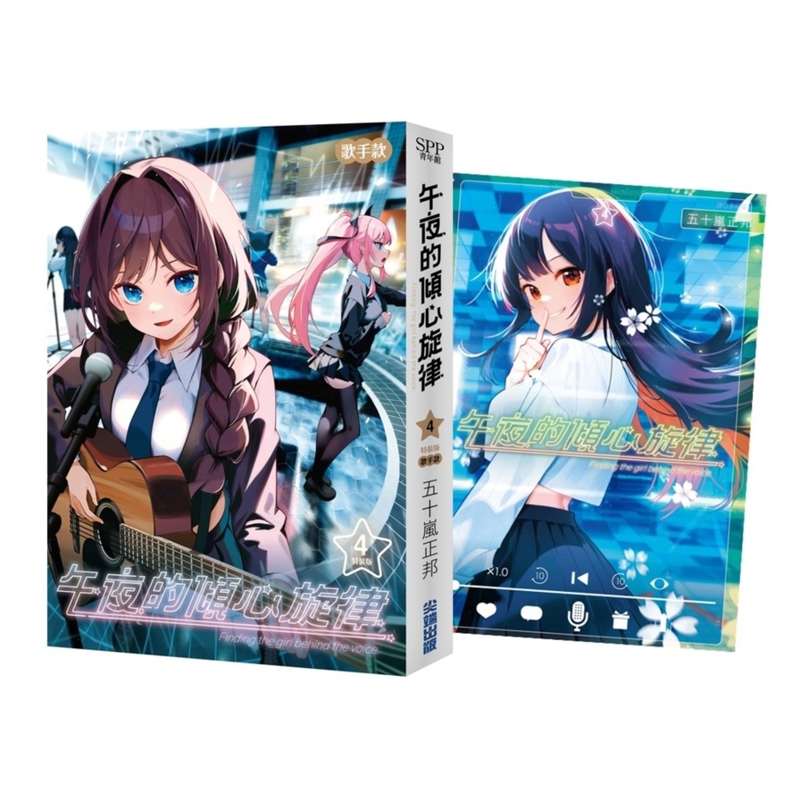 午夜的傾心旋律(4)【一般通路特裝版】(歌手款)