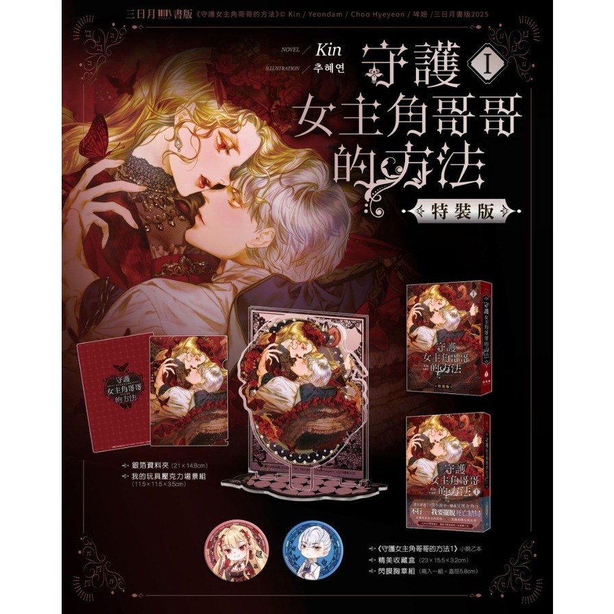 守護女主角哥哥的方法(Ⅰ)【特裝版】