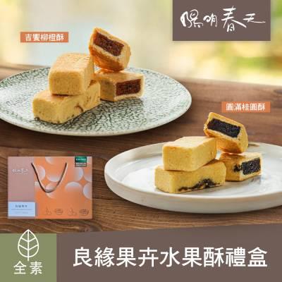 【陽明春天】良緣果卉星級水果酥禮盒(8入)（1盒/2盒/4盒/5盒/12盒）(中秋禮盒)-廠商直送