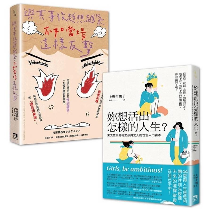 女力世代套書：《妳想活出怎樣的人生》+《與其事後越想越氣，不如當場這樣反擊》