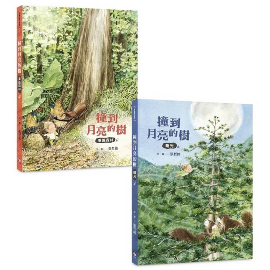 撞到月亮的樹(雙冊套書)：《重返森林》+《曙光》