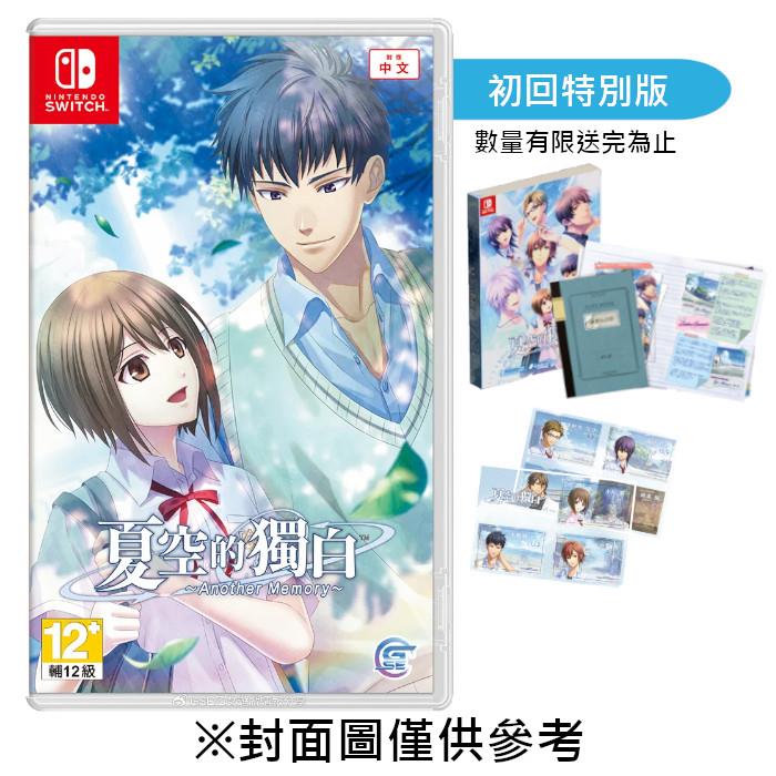【預購】【NS】夏空的獨白 ~Another Memory~《中文初回特別版》-2025-10-16上市