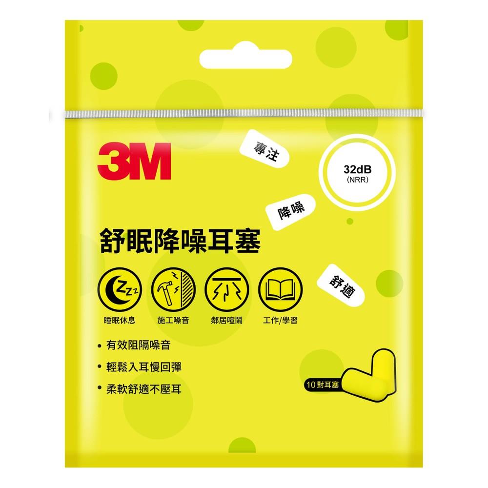 3M 舒眠降噪耳塞補充包