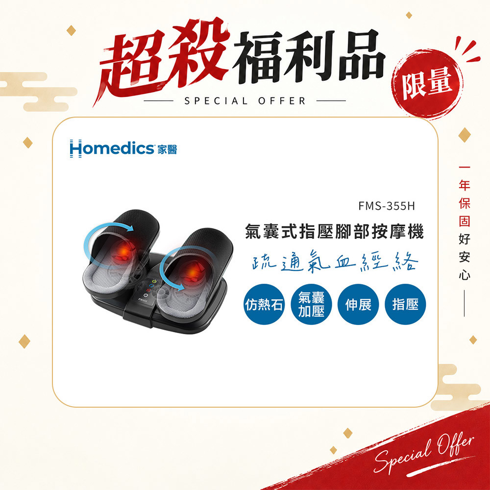 (限量福利品) 美國 HOMEDICS 家醫 氣囊式指壓腳部按摩機 FMS-355H