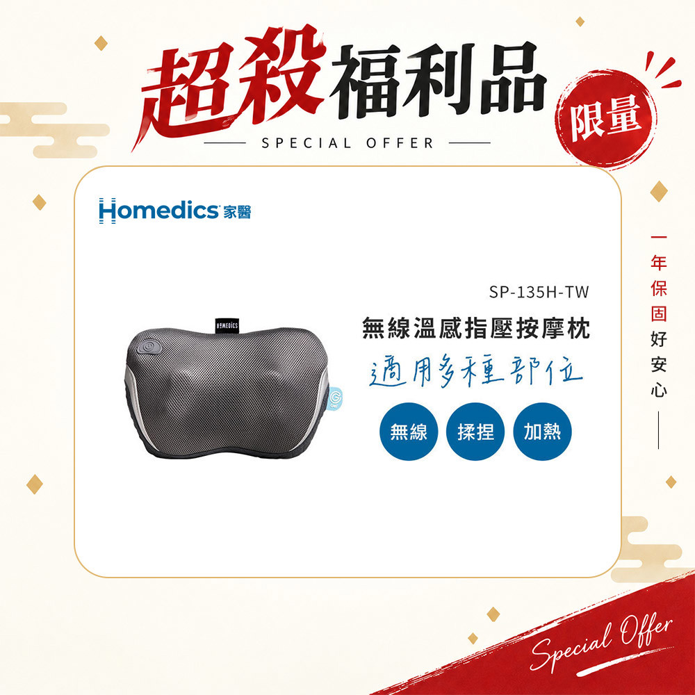 (限量福利品)美國 HOMEDICS 家醫 無線溫感指壓按摩枕 SP-135H-TW