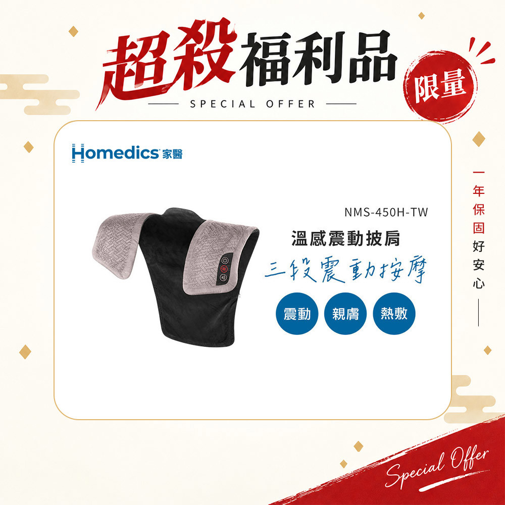 (限量福利品) 美國 HOMEDICS 家醫 溫感震動披肩 NMS-450H (肩頸背專用)