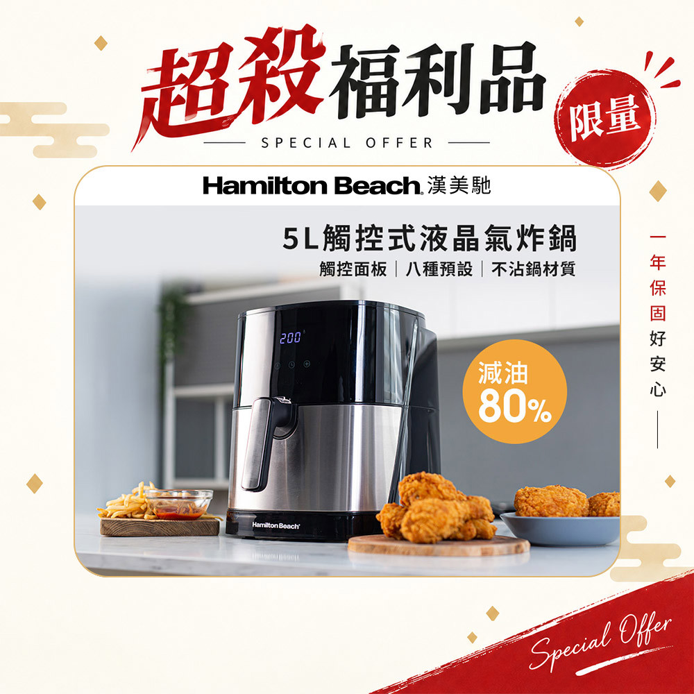 (限量福利品) 美國 漢美馳 觸控式液晶氣炸鍋 AF-500A