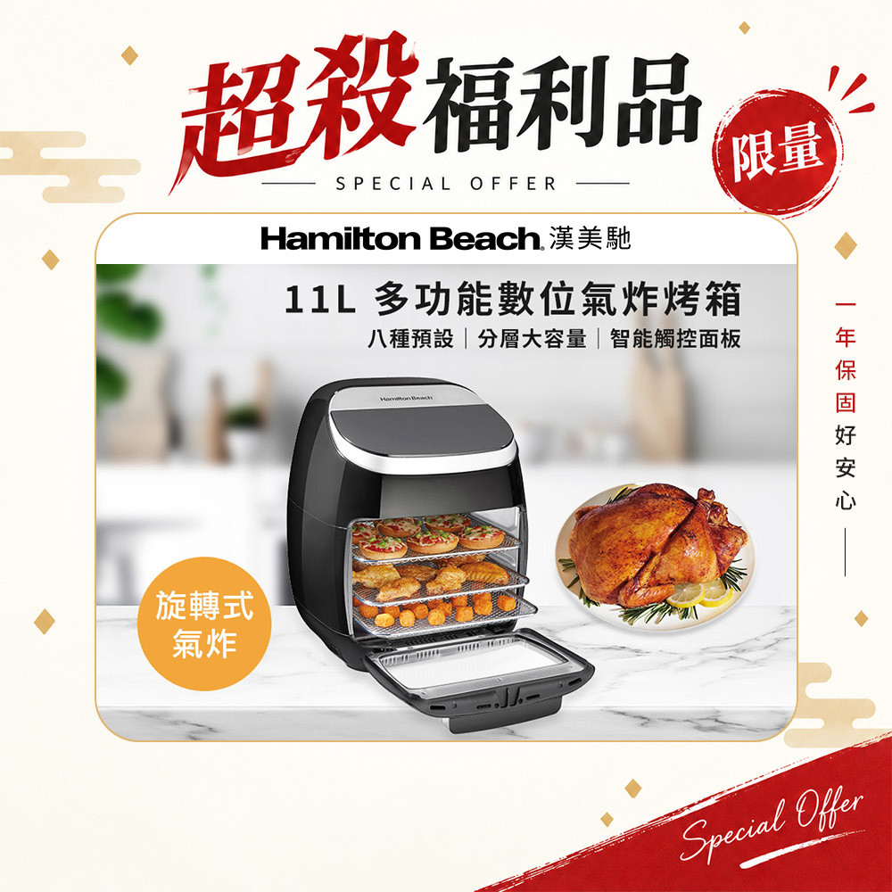 (限量福利品) 美國 漢美馳 11L多功能數位氣炸烤箱 35070-TW