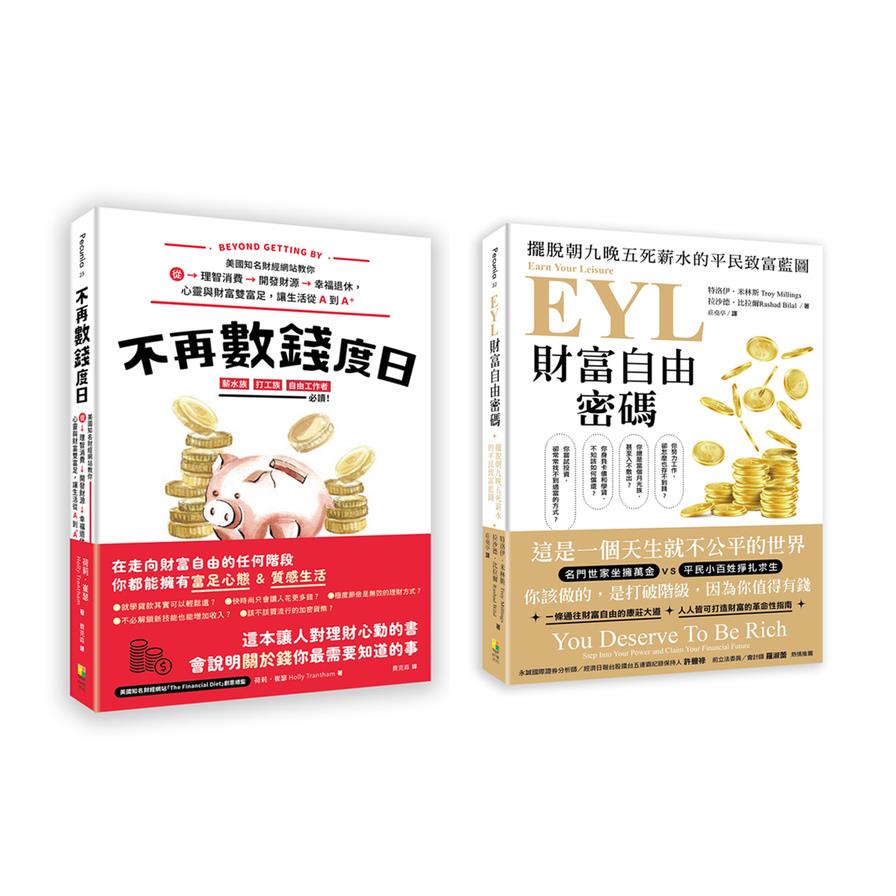 財富自由特快車套書(一套兩冊)：《(1)不再數錢度日：美國知名財經網站教你從理智消費〉開發財源〉幸福退休，心靈與財富雙富足，讓生活從A到A+》+《(2)EYL財富自由密碼：：擺脫朝九晚五死薪水的平民致