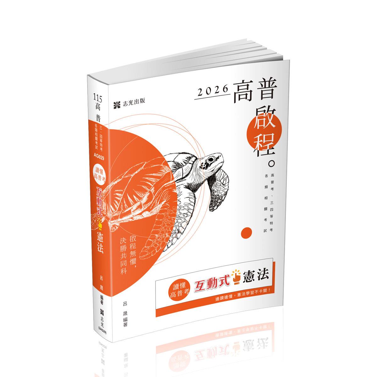 呂晟讀懂‧高普考-互動式‧憲法(呂晟)-AG029