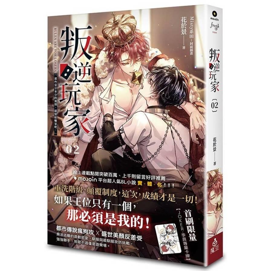 叛逆玩家(02)【首刷贈品版】