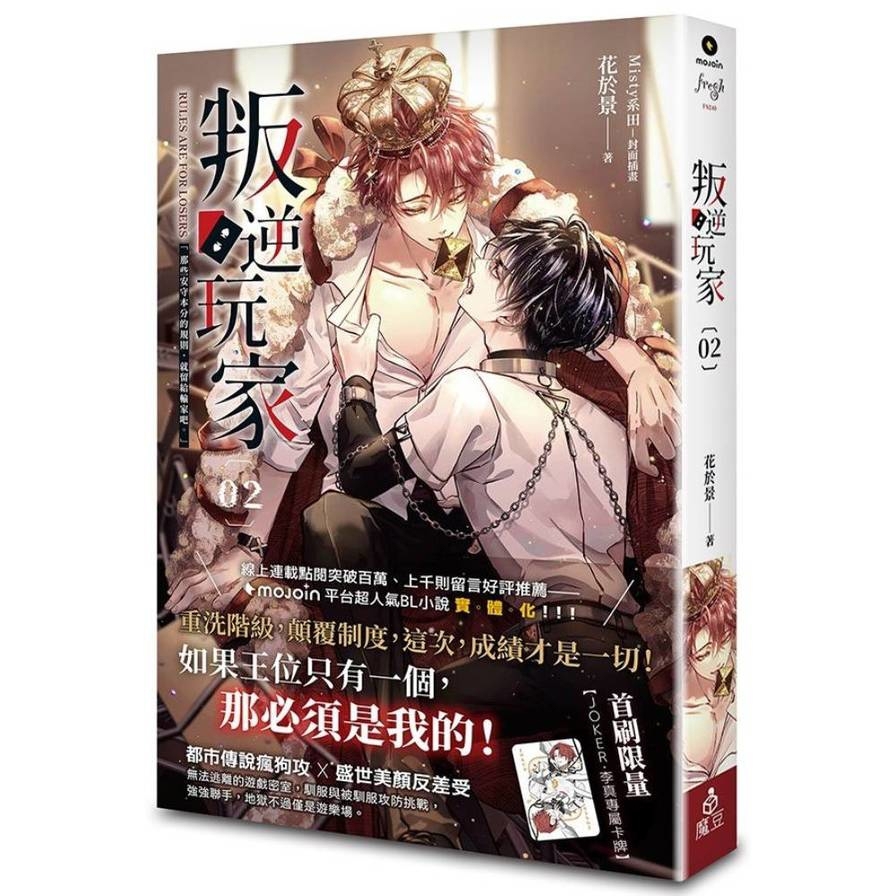 叛逆玩家(02)