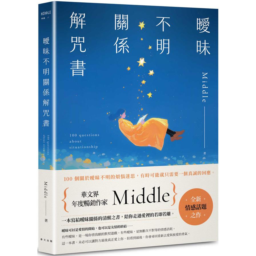 (書展)曖昧不明關係解咒書【年度暢銷作家Middle全新情感話題之作！一本寫給曖昧關係的清醒之書，陪你走過愛裡的若即若離】