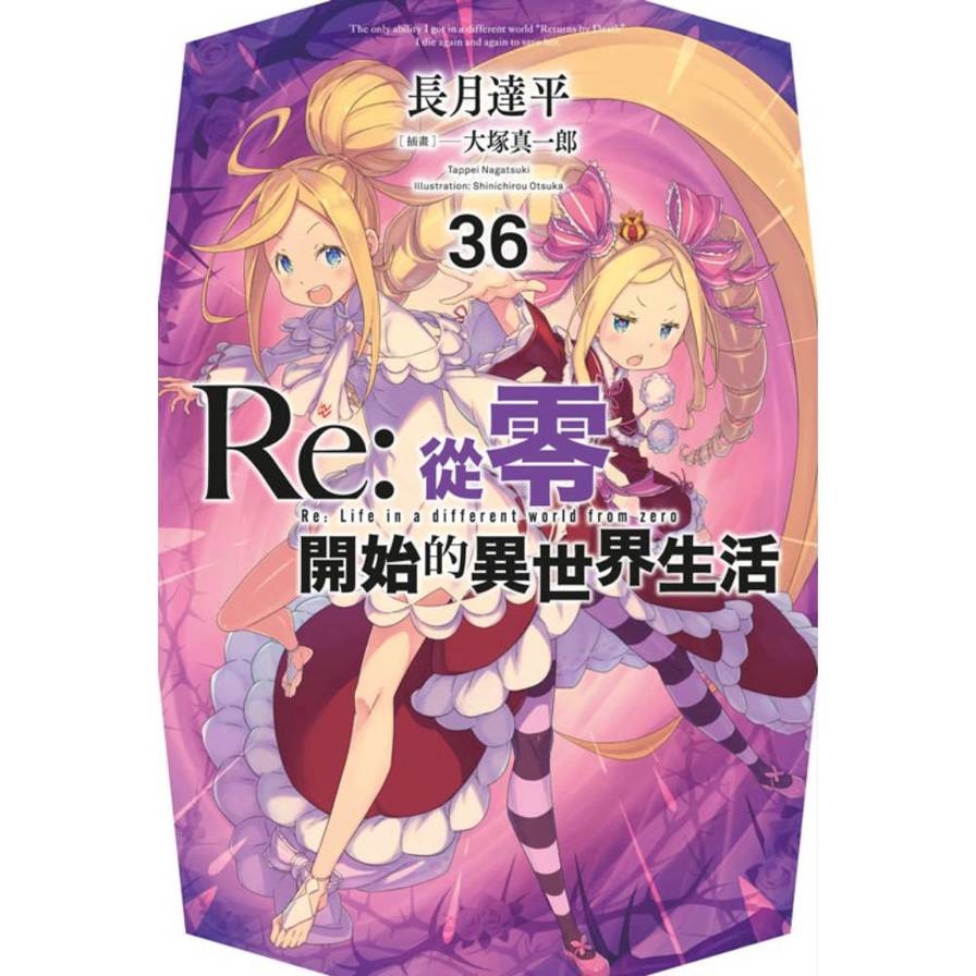 Re:從零開始的異世界生活(36)【限定版】