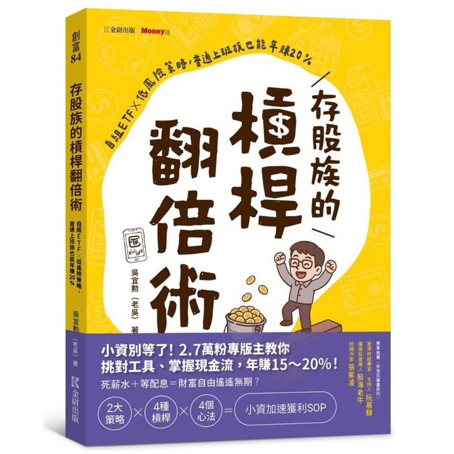 存股族的槓桿翻倍術：自組ETF×低風險策略，普通上班族也能年賺20%