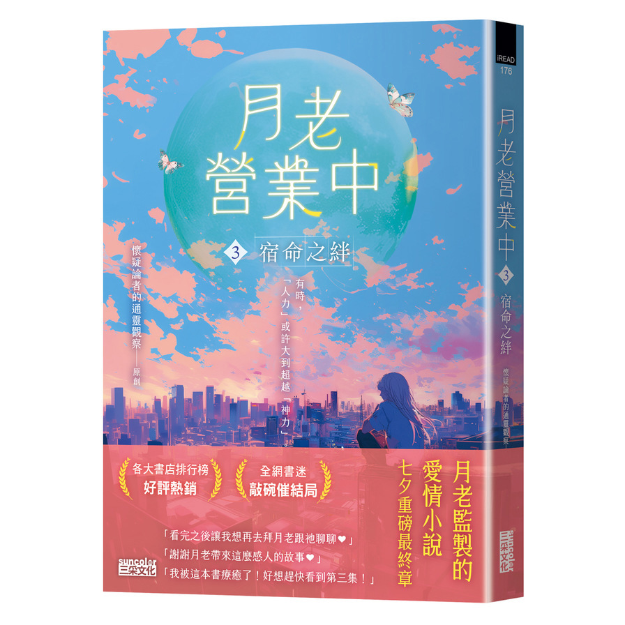 月老營業中(3)宿命之絆【月老監製小說．好評暢銷最終回】