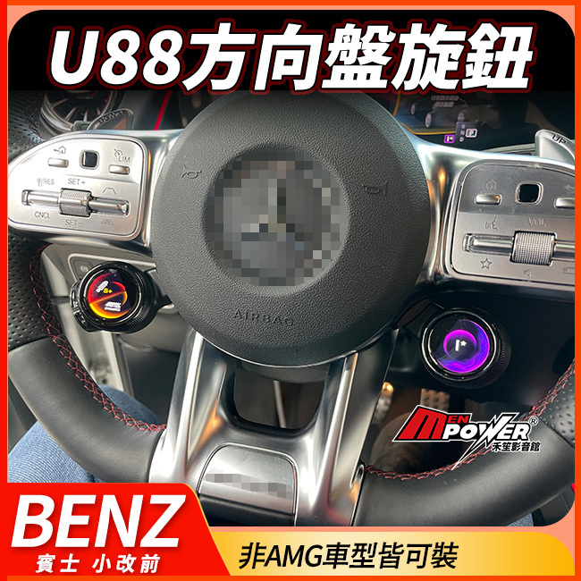 賓士 小改前 A級 W177 V177 B級 W247 原車方向盤加裝 U88方向盤旋鈕 非AMG車型皆可裝 禾笙影音館