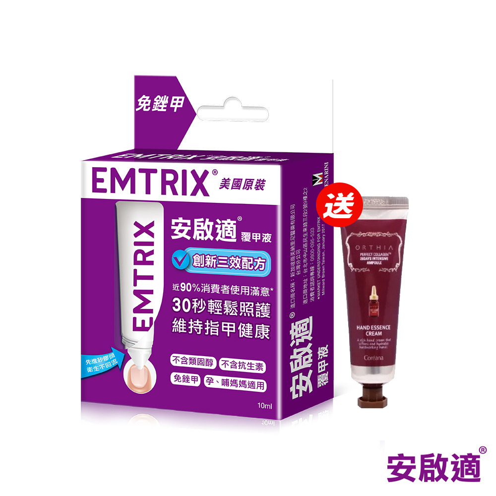 【Emtrix 安啟適】覆甲液(10ml/入)