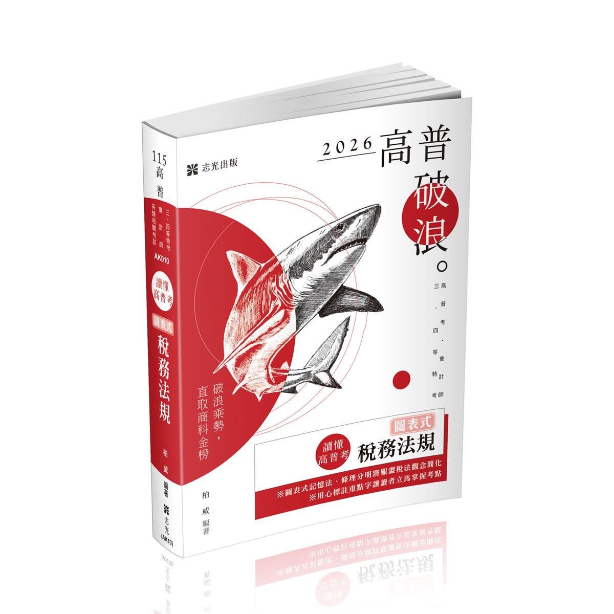 柏威讀懂‧高普考-圖表式-稅務法規(柏威)-AK010