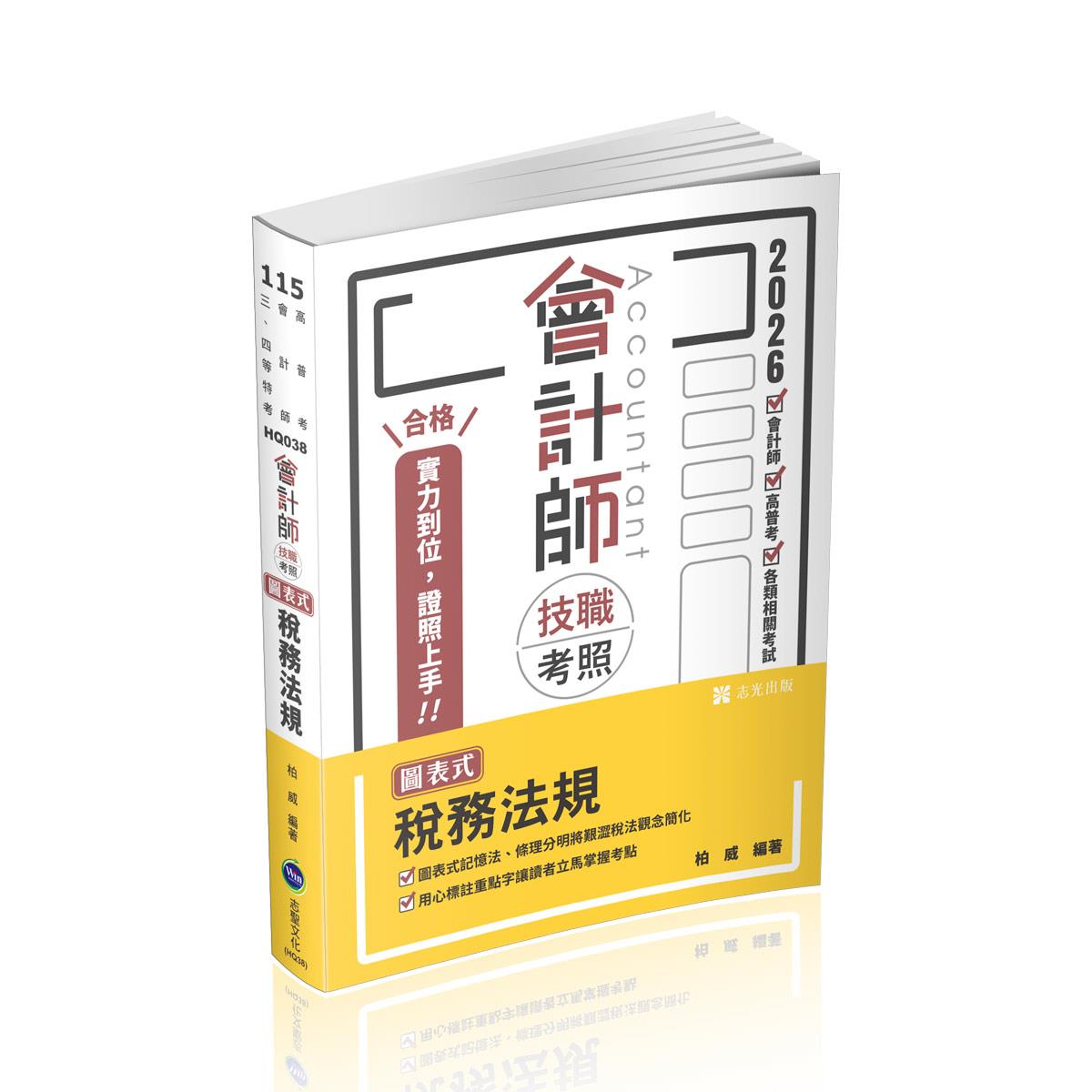 【預購】柏威會計師技職考照系列-圖表式-稅務法規(柏威)-HQ038