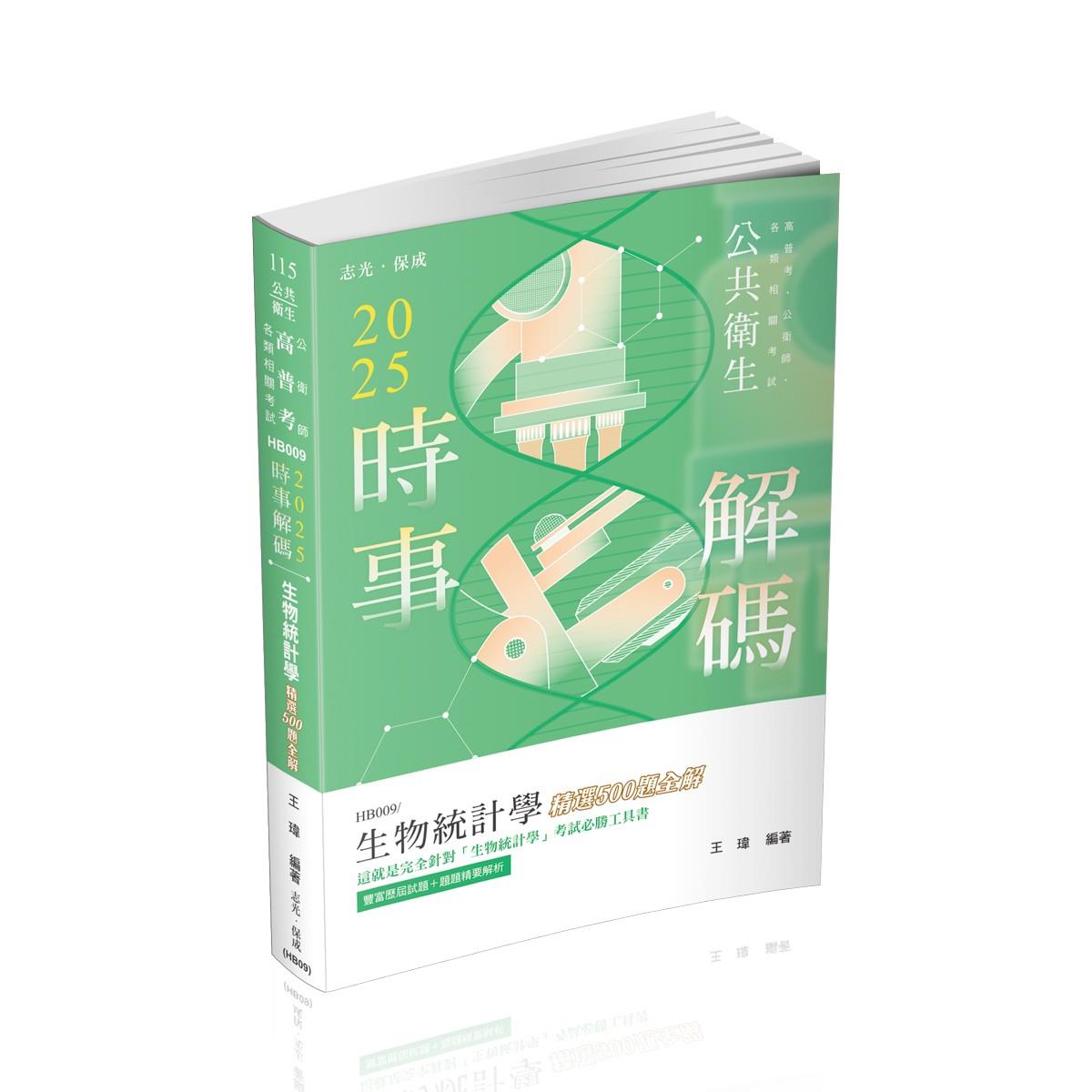 王瑋2025時事解碼-生物統計學精選500題全解(王瑋)-HB009