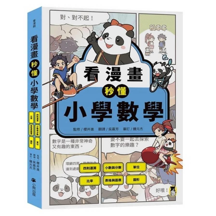 看漫畫秒懂小學數學：四則運算、小數與分數、單位、比率、表格與圖表、圖形
