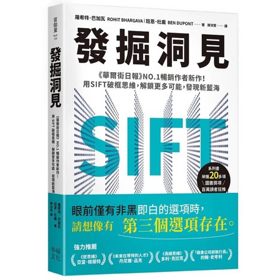 發掘洞見：《華爾街日報》NO.1暢銷作者新作！用SIFT破框思維，解鎖更多可能，發現新藍海