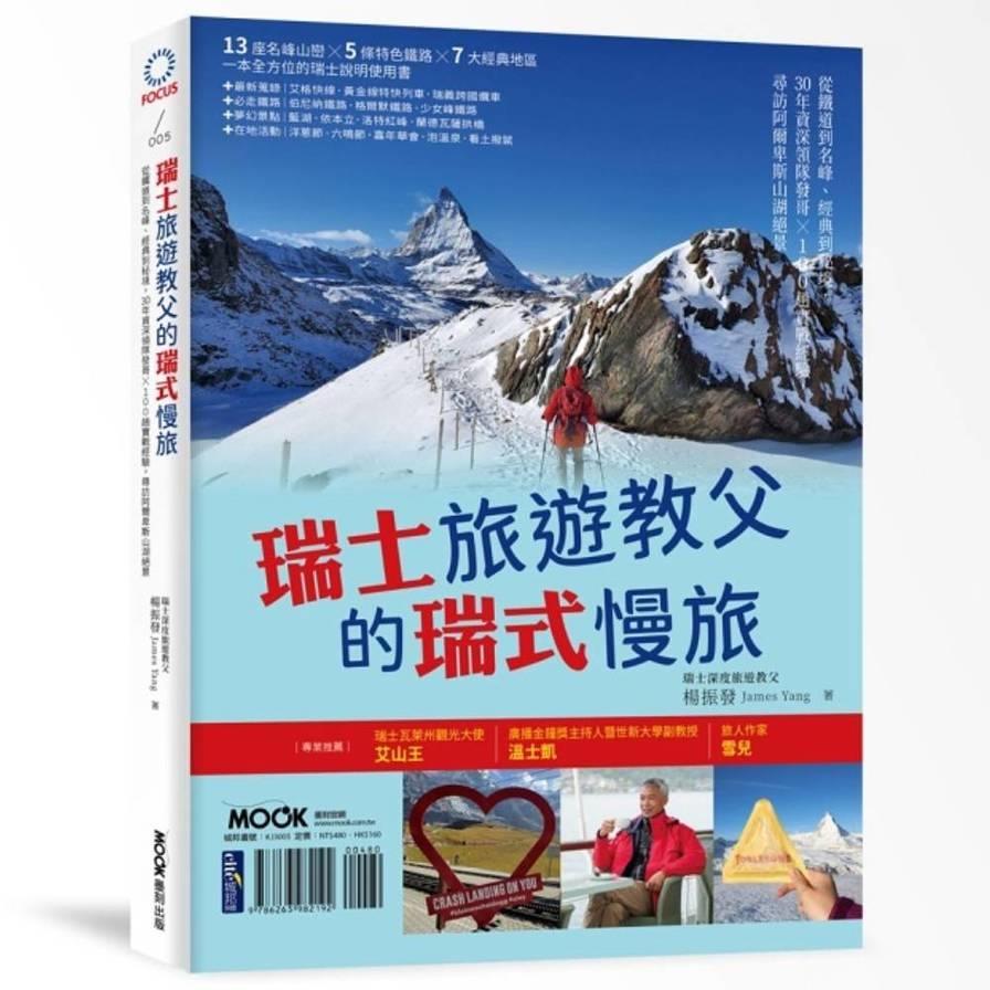 瑞士旅遊教父的瑞式慢旅：從鐵道到名峰、經典到秘境，30年資深領隊發哥×100趟實戰經驗，尋訪阿爾卑斯山湖絕景