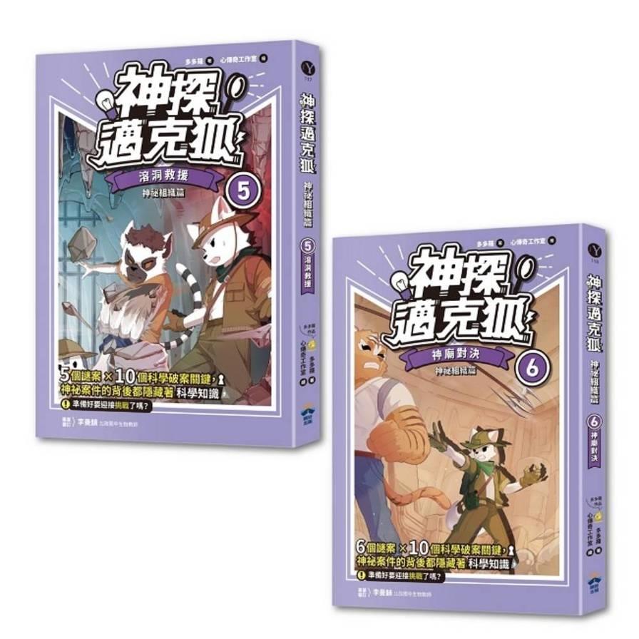 神探邁克狐：神祕組織篇(5+6)套書