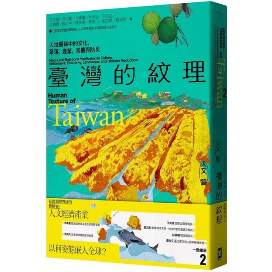 臺灣的紋理(2)人文篇：人地關係中的文化、聚落、產業、景觀與防災