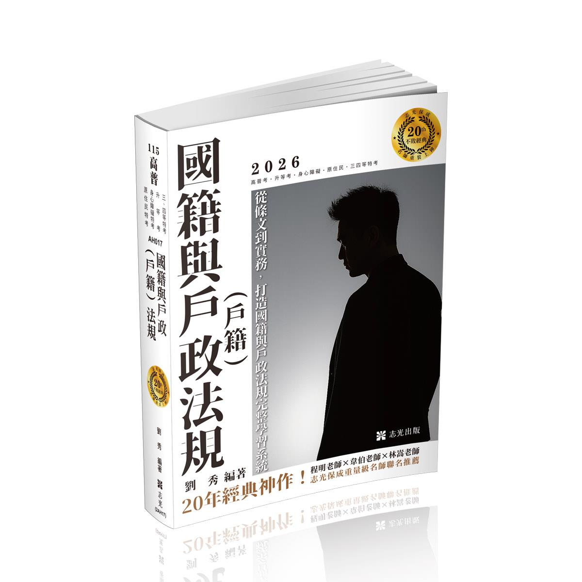 劉秀國籍與戶政(戶籍)法規(劉秀)-AH017