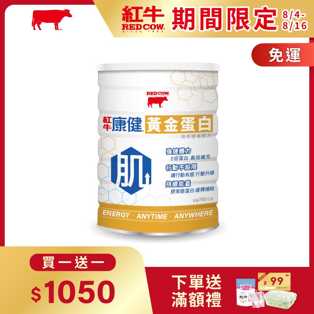 【紅牛】康健黃金蛋白高鈣營養配方760g