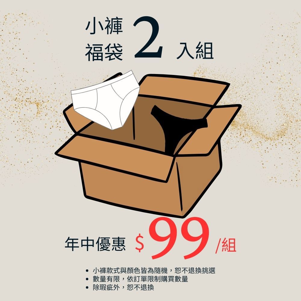 精選小褲福袋(1組含2件正價商品)│商品款式隨機-恕不退換